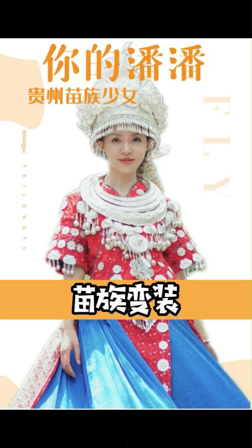 苗族变装网红有哪些,传统与现代的时尚碰撞