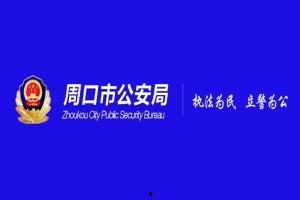 周口头条公安,守护平安周口！