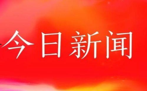 农村今日头条新闻,今日头条新闻揭示乡村振兴新动态