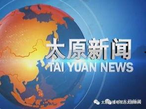 太原新闻头条电话,紧急电话事件引发社会关注