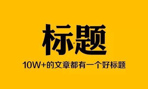 故事领域头条号推荐,揭秘故事领域头条号推荐背后的精彩故事