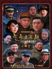 乞丐大掌柜电视剧全集在线观看,传奇人生，逆袭之路