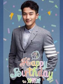 刘恺威生日明星祝福