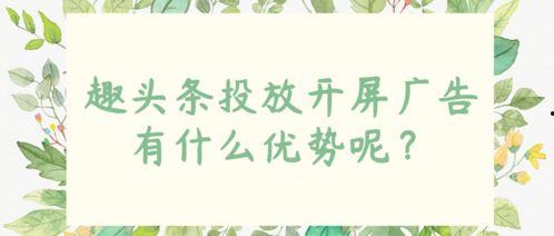 头条的开屏广告多少钱,头条平台广告费用解析